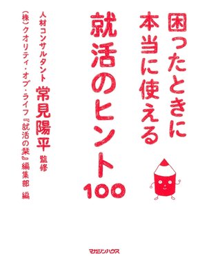 cover image of 困ったときに本当に使える　就活のヒント100